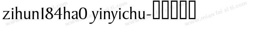 zihun184ha0 yinyichu字体转换